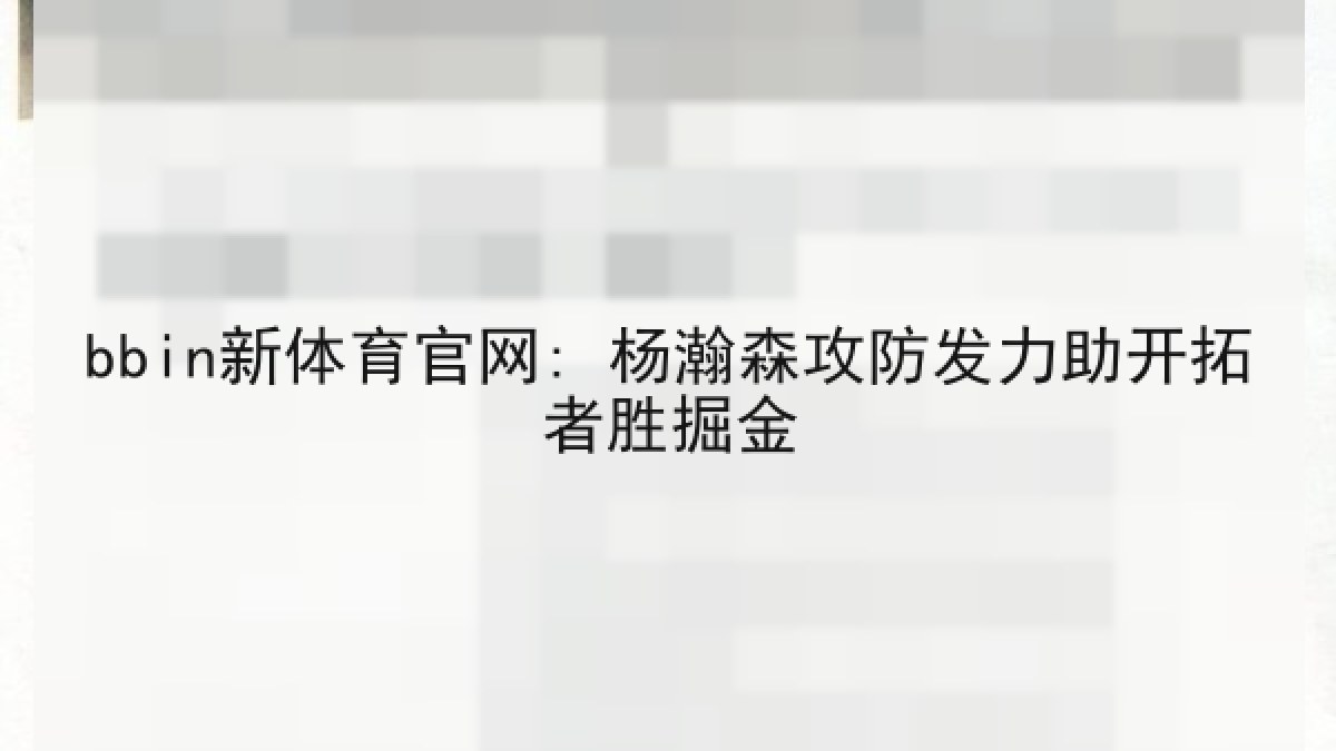 bbin新体育官网: 杨瀚森攻防发力助开拓者胜掘金