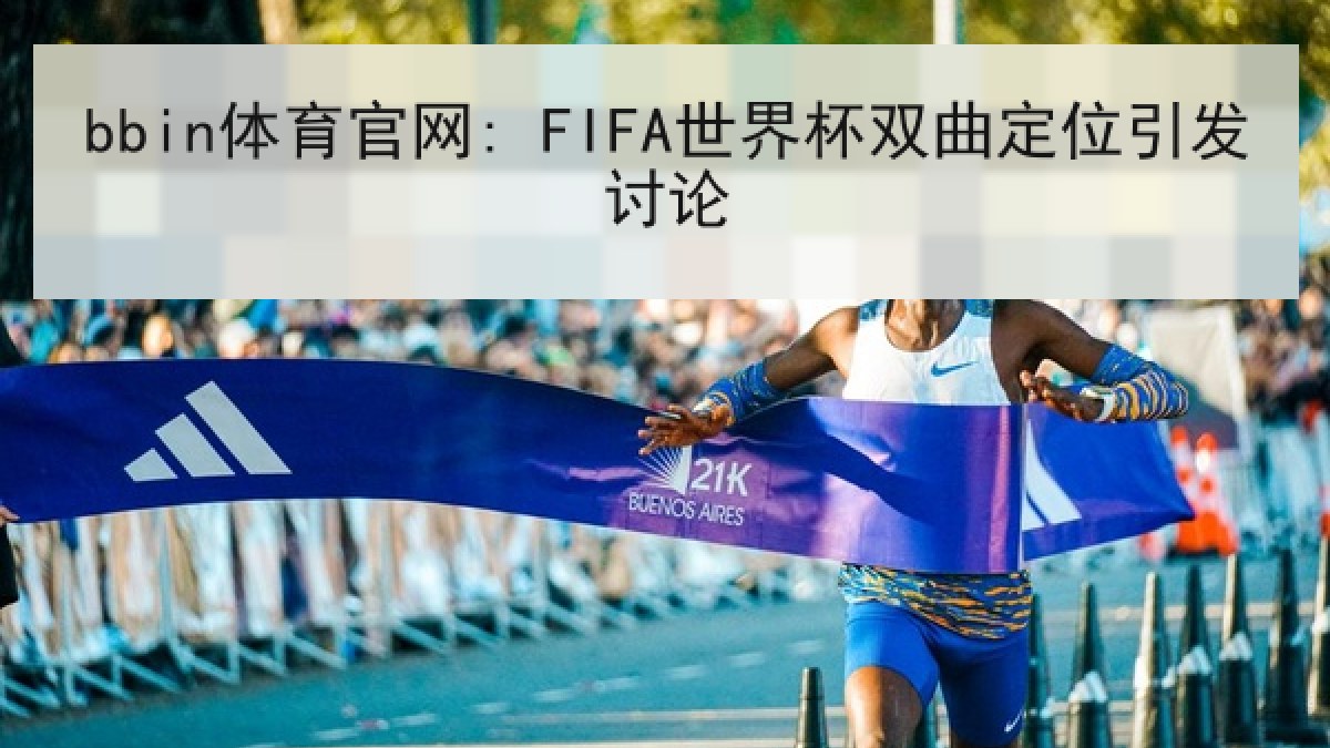 bbin体育官网: FIFA世界杯双曲定位引发讨论 bbin体育官网: FIFA世界杯双曲定位引发讨论